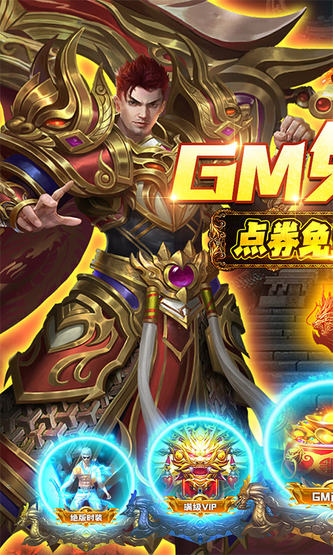 烈火星辰（GM免费直充）游戏截图