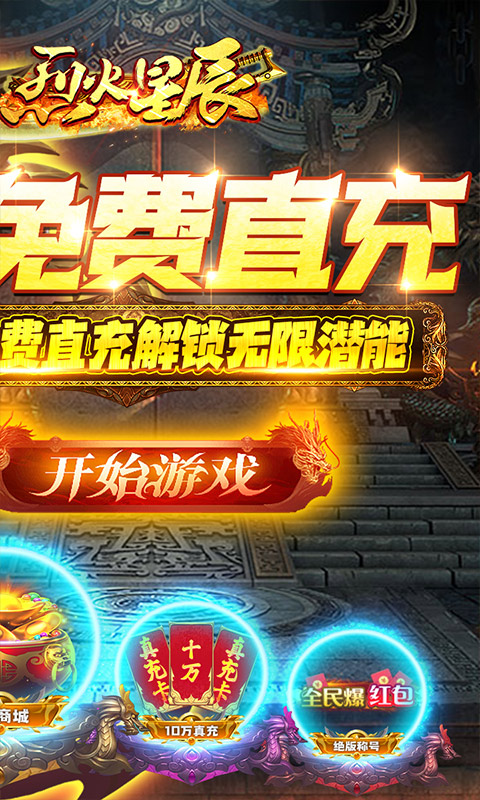 烈火星辰（GM免费直充）游戏截图