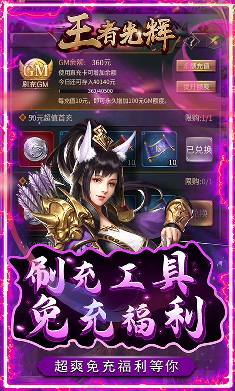 王者光辉（工具刷真充）游戏截图