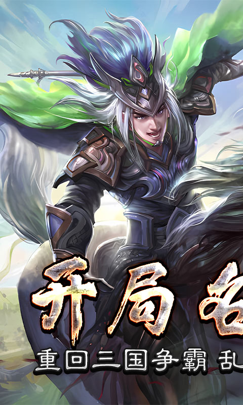 三国online（送名将SR）游戏截图