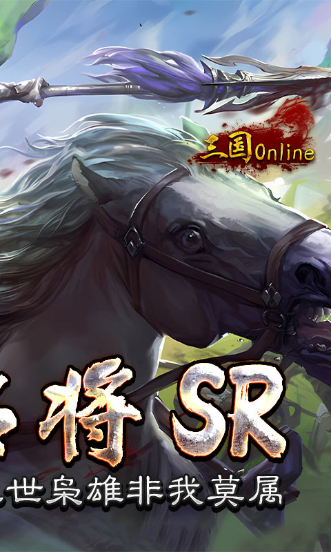 三国online（送名将SR）游戏截图