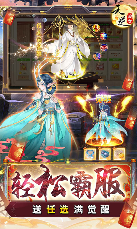 天逆（送满觉全圣品）游戏截图