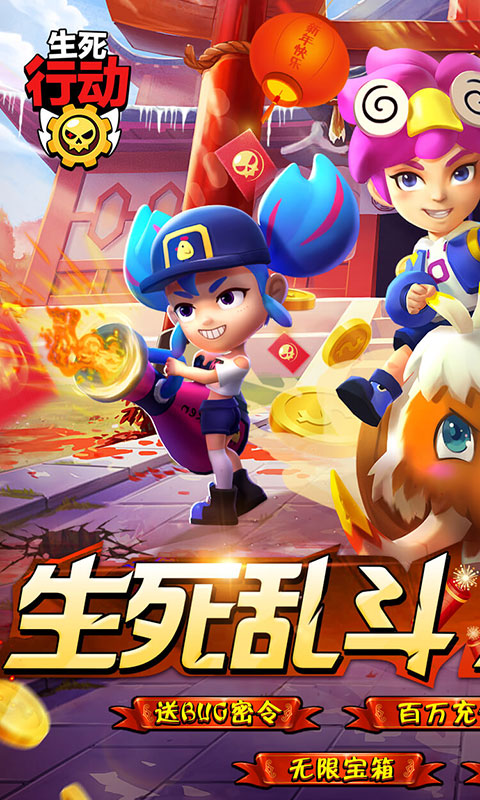 生死行动（荒野刷充大乱斗）游戏截图
