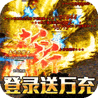 君临传奇（斩剑送宠刷充）游戏图标