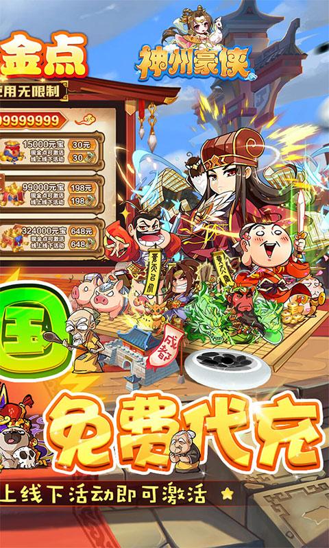 神州豪侠（免付现金点刷充）游戏截图