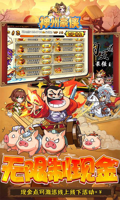 神州豪侠（免付现金点刷充）游戏截图