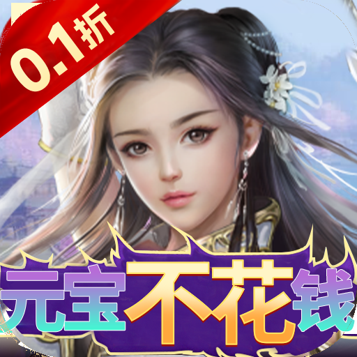 龙魂天下（首续0.1折）游戏图标