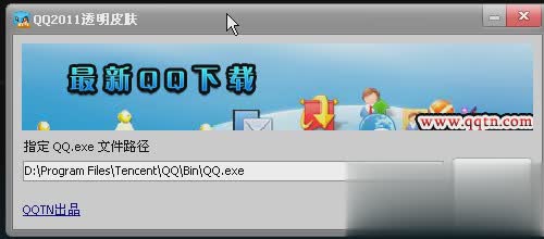 qq2012透明皮肤补丁(qq皮肤透明)软件截图