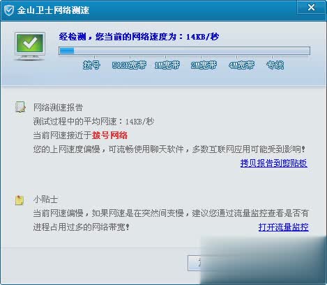 金山卫士网络测速器软件截图