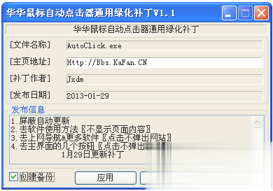 华华鼠标自动点击器通用绿化补丁软件截图