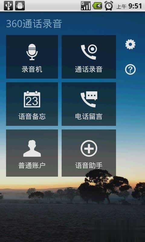 智能360语音助理软件截图