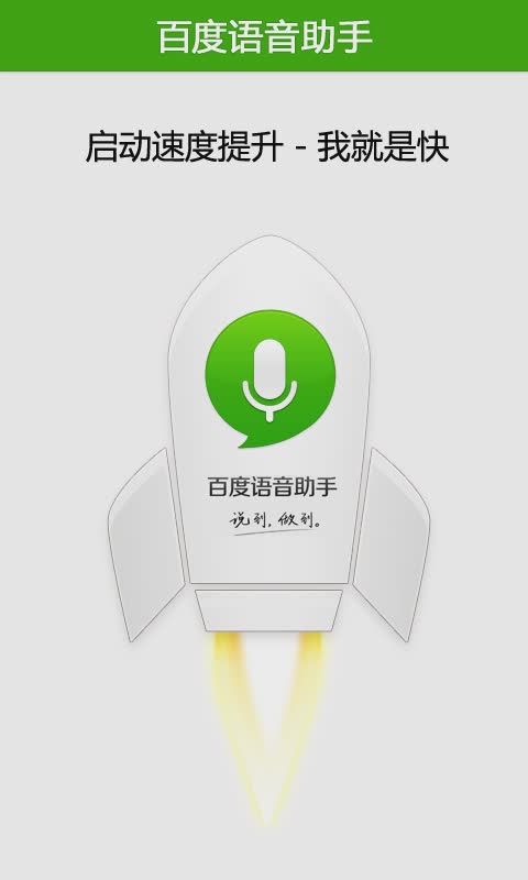 百度语音助手软件截图