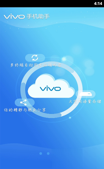 vivo手机助手软件截图3