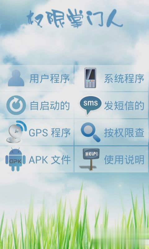 权限掌门人软件截图