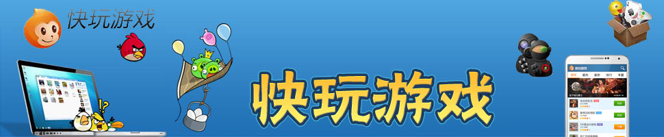 快玩游戏排行榜