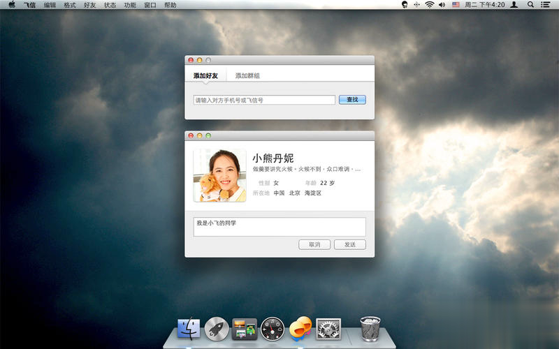 飞信mac版软件截图