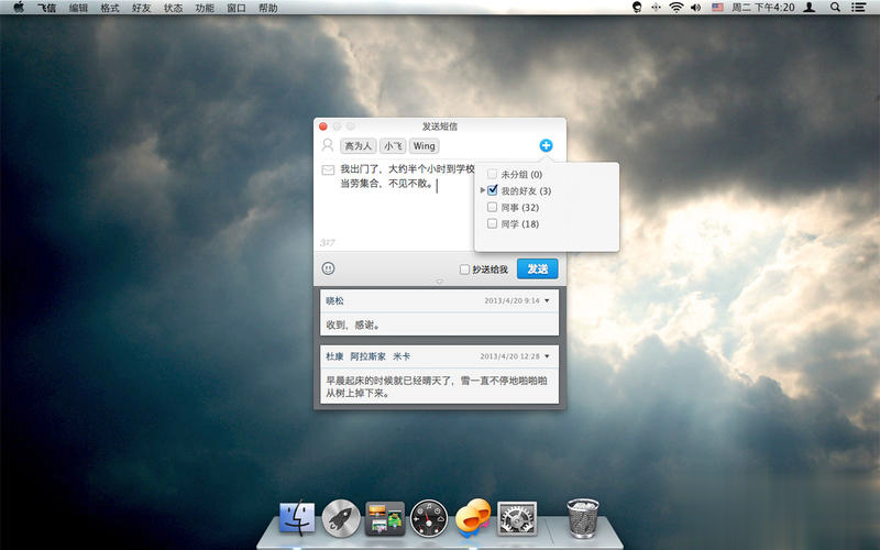 飞信mac版软件截图