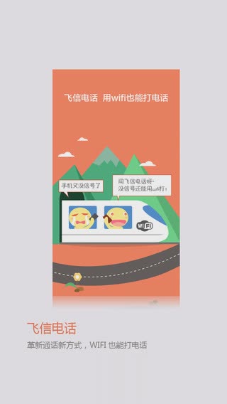 飞信iphone版软件截图