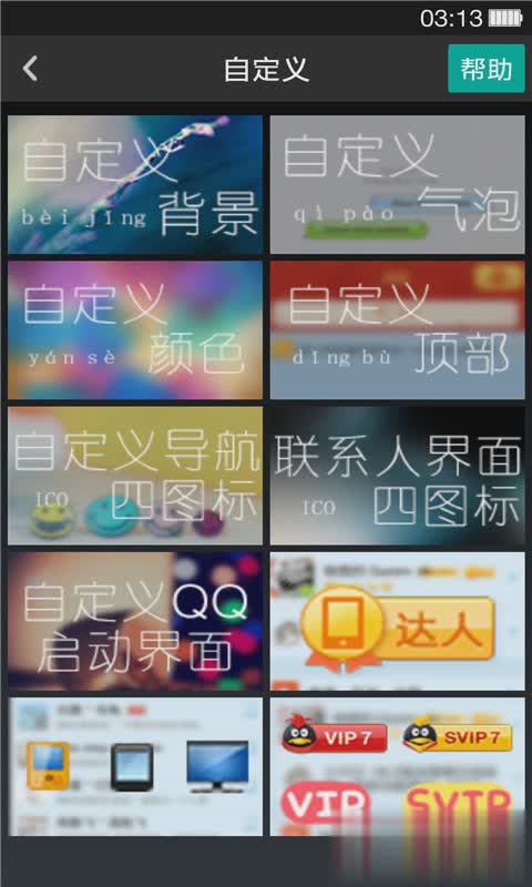 QQ主题管家软件截图5