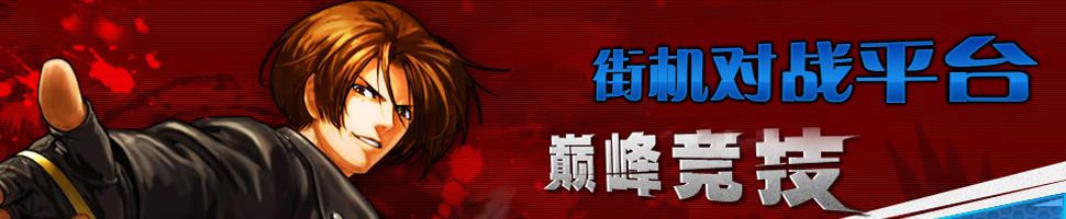 街机对战平台