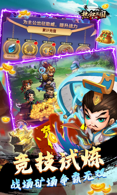 热血三国无双（送5W真充）游戏截图