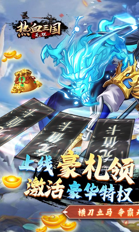 热血三国无双（送5W真充）游戏截图
