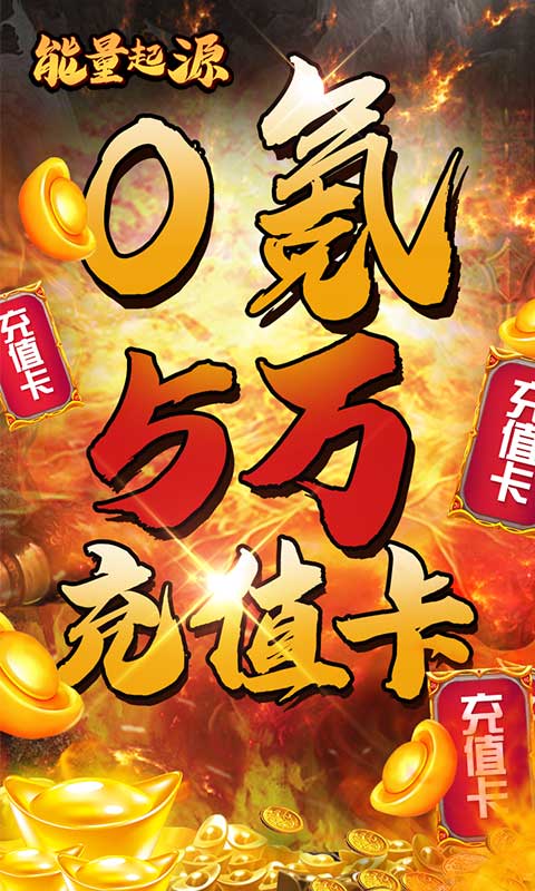 能量起源（送5万充值）游戏截图