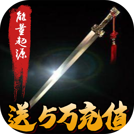 能量起源（送5万充值）游戏图标