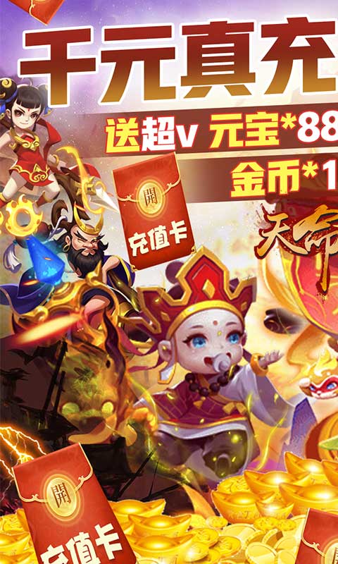 天命（送特权千充）游戏截图1
