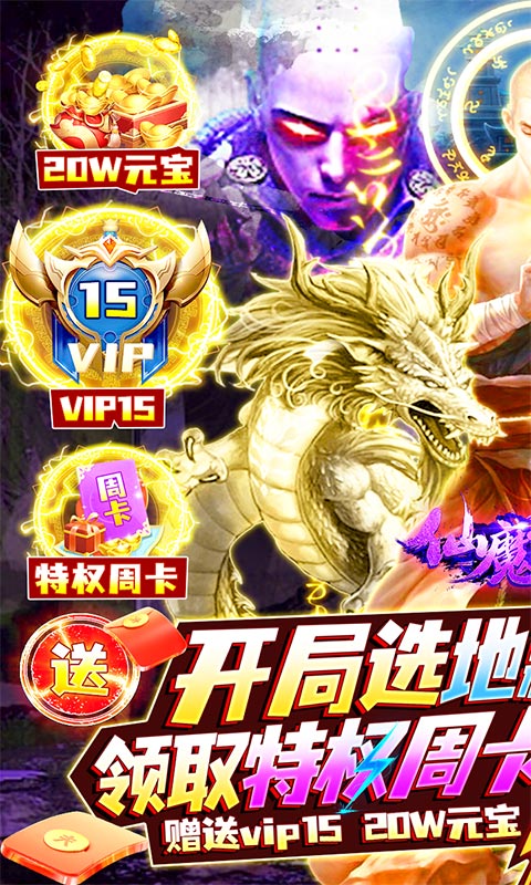 仙魔神域（地藏送特权）游戏截图1