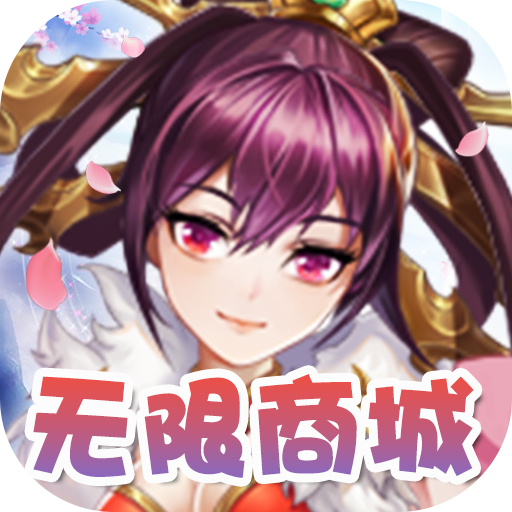 三国将无双（送超V无限）游戏图标
