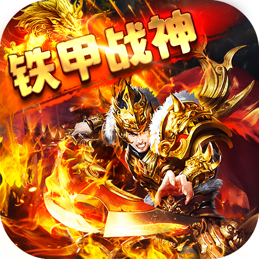 铁甲战神（狂暴单职业）游戏图标