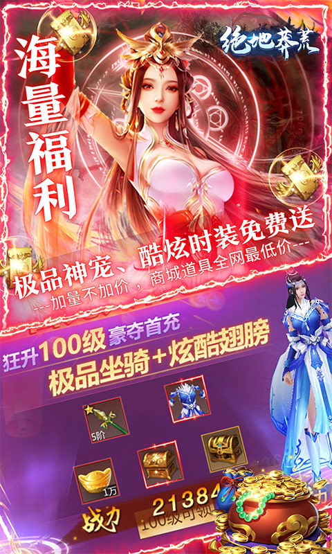 绝地莽荒（海量福利版）游戏截图