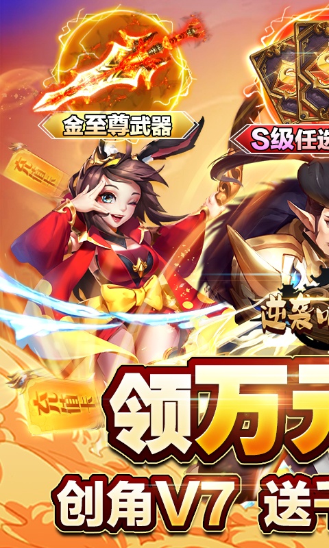 逆袭吧英雄（送千抽万充）游戏截图1