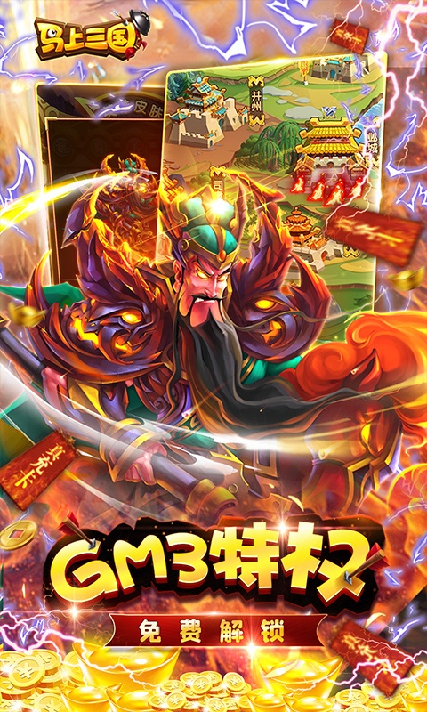 马上三国（送GM无限充）游戏截图3