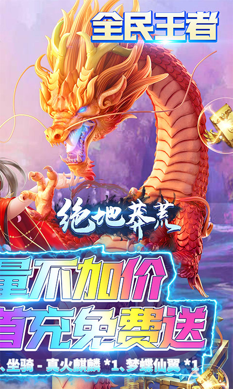 绝地莽荒（海量福利版）游戏截图