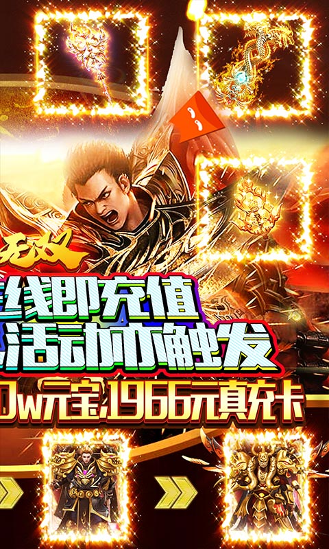 纵横无双（免费充值版）游戏截图