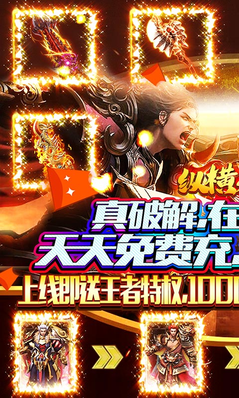 纵横无双（免费充值版）游戏截图