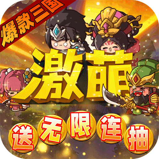 激萌三国志（满V无限抽）游戏图标