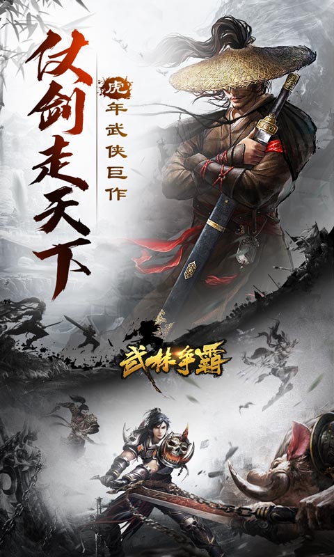 武林争霸（虎年无限刀）游戏截图