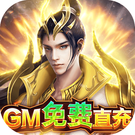 大道争锋（GM免费直充）游戏图标