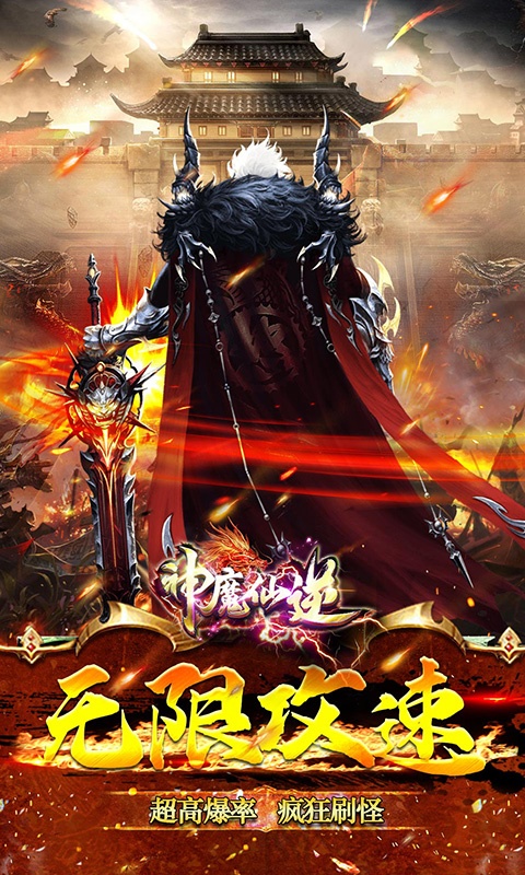 神魔仙逆（天影攻速）游戏截图