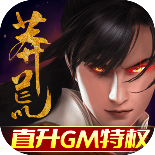 莽荒纪（直升GM特权）游戏图标