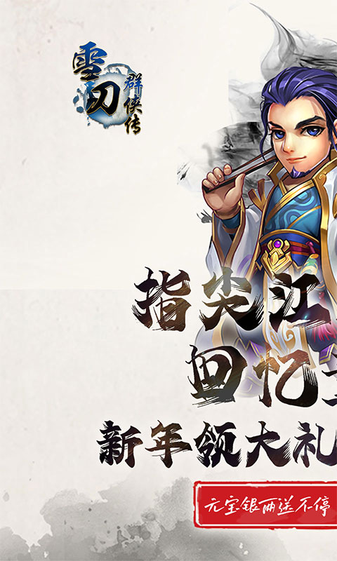 雪刀群侠传（送暗金瑞兽）游戏截图
