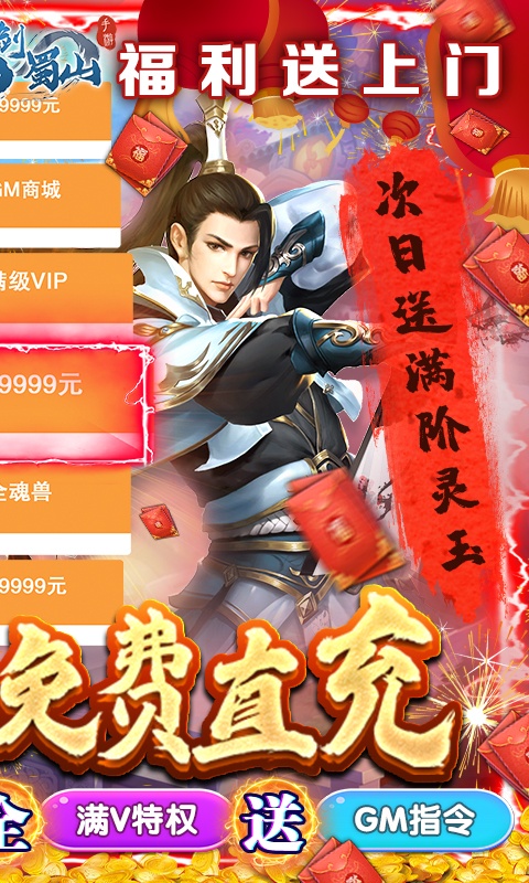 仙剑蜀山（GM免费直充）游戏截图2