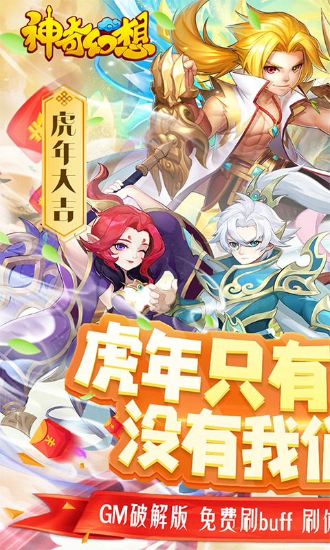 神奇幻想（刷无限真充）游戏截图