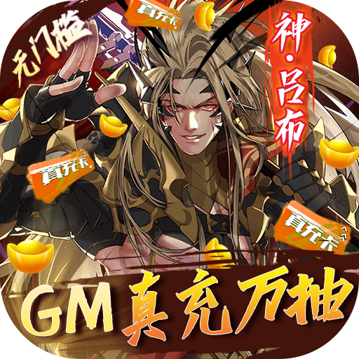 真龙英雄（GM真充万抽）游戏图标