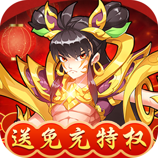 出击吧师兄（送免充特权）游戏图标