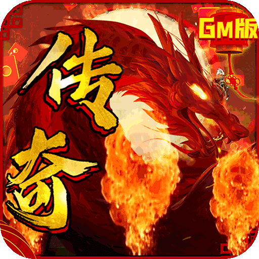 神域天堂（GM刷充指令）游戏图标
