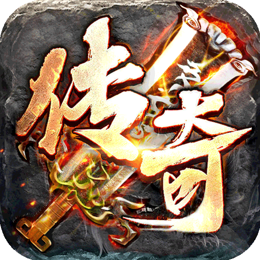 仙侠传奇（新虎年群侠）游戏图标